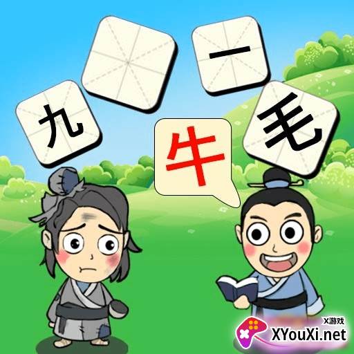 成语考功名