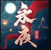 永夜帝君手游