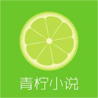 青柠小说app