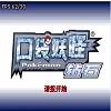 口袋妖怪钻石DP复刻原版