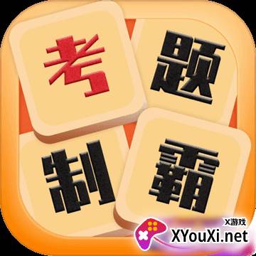 考题制霸