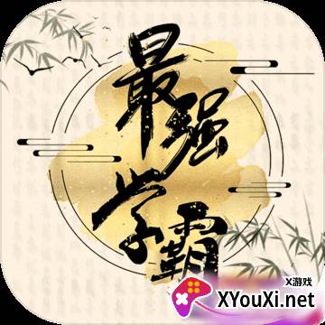最强学霸