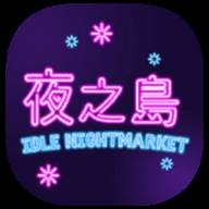 NightMarket(夜之岛)