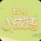 数独小成语