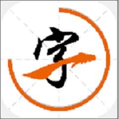 汉字笔画大全app免费版
