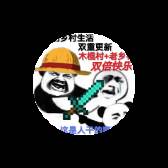 狗蛋的乡村生活游戏