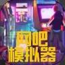 网吧模拟器最新版