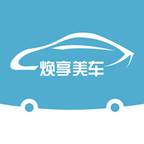焕享美车官方版