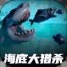 海底大猎杀手游