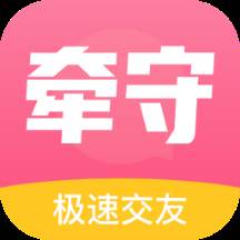 牵守app