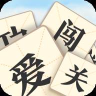 成语爱闯关游戏