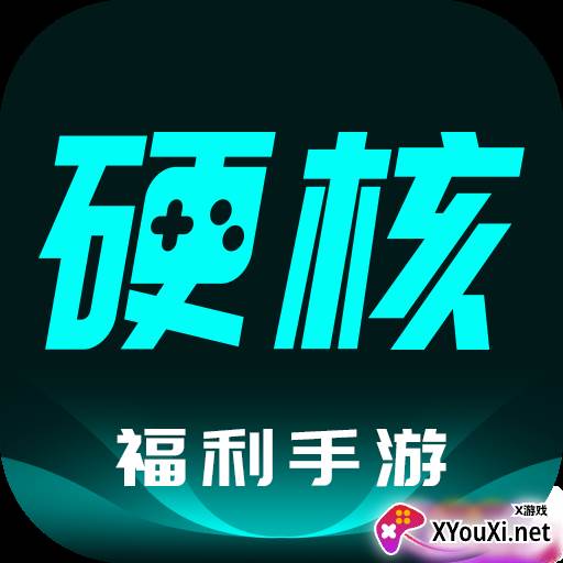 硬核手游平台(游戏盒子)