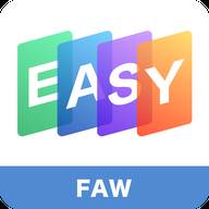 一汽EASY软件