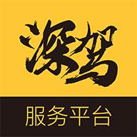 深驾服务平台app官方版