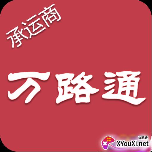 万路通官方版