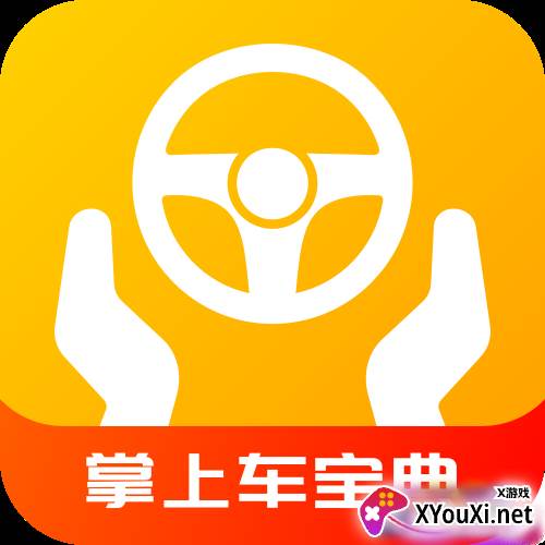 掌上车宝典最新版