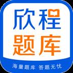 欣程题库App官方版