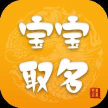 宝宝取名软件安卓版