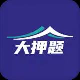 大押题真题模考版