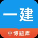 中博一建考试题库高效版
