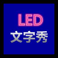 LED文字秀自定义版