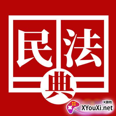 民法典诞生电子版