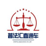 普法汇直通车app官方版