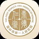 掌上温岭一院(医院挂号)