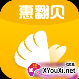 惠翻贝