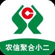 农信聚合小二app