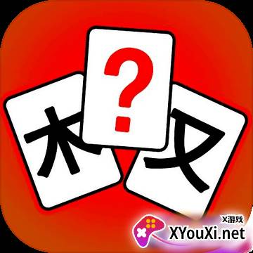 汉字拼拼拼
