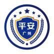 平安广州