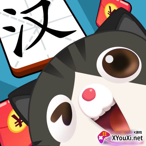 汉字全明星赚钱版