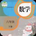 六年级数学下册电子课本版