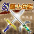 剣闘士伝説(剑斗士传说)