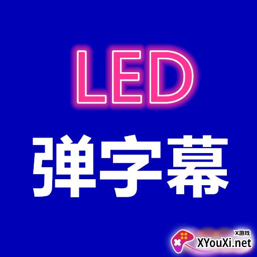 弹字幕LED全屏版