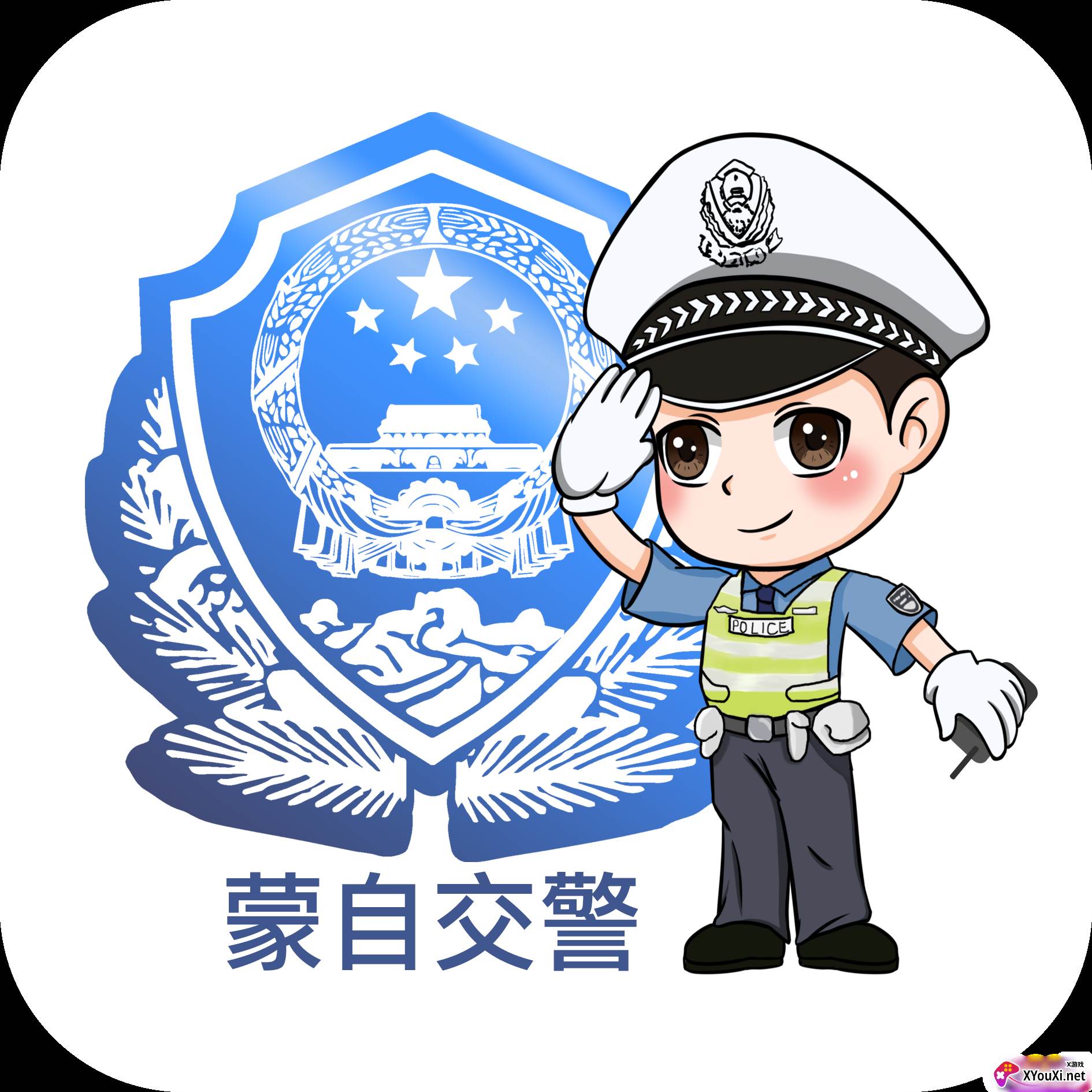 蒙自交警