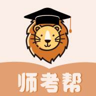 师考帮全题库版