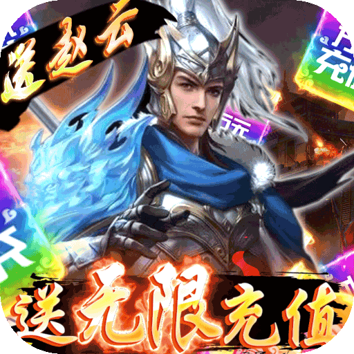 怒三国送18888元宝版