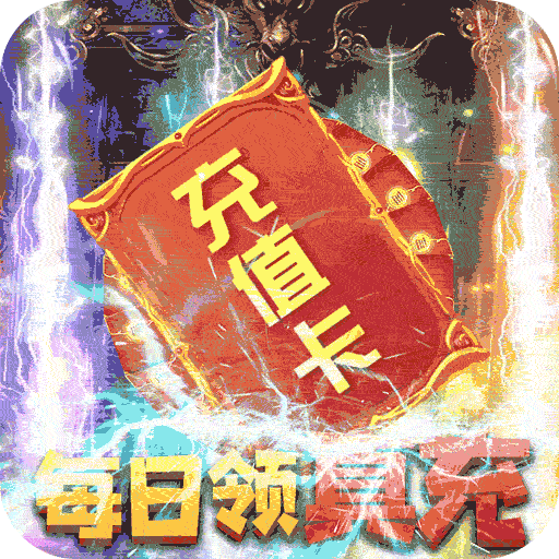 卧龙觉醒送88888元宝版