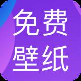 免费动态壁纸大全去水印版