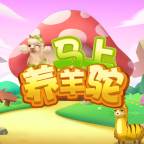 马上养羊驼游戏