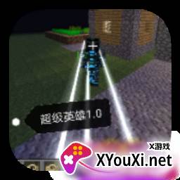 我的世界超级英雄神速力对决模组