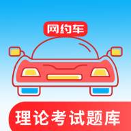网约车考试通app快速拿证版