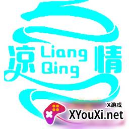 凉情辅助修复版