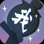 火柴人魔法(古风版)