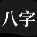 问真八字app安卓免费专业版
