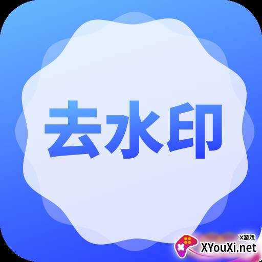 去水印了快捷使用版