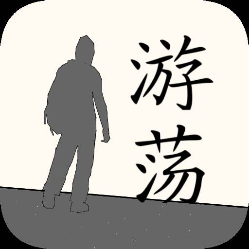 游荡手游单机版