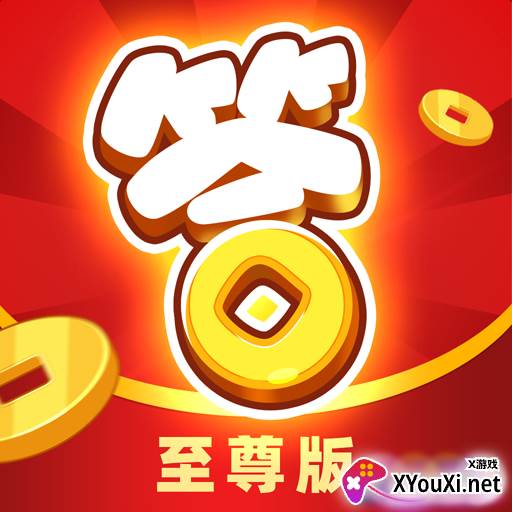 开心答人至尊版红包版